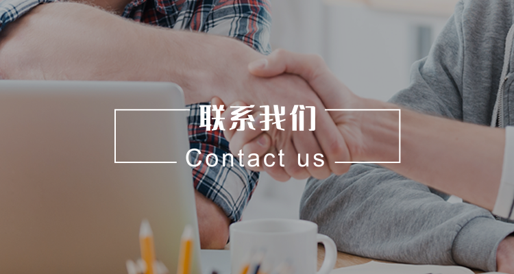联系我们